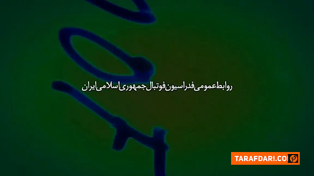حواشی تیم ملی ایران
