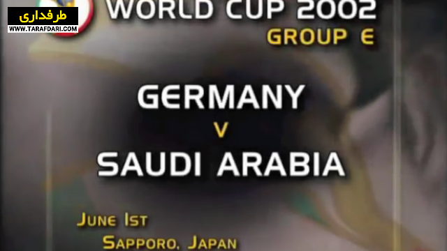 پیروزی 8-0 آلمان مقابل عربستان سعودی در دور گروهی جام جهانی (2002/6/1) / فیلم
