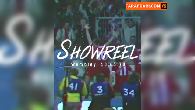دومین قهرمانی لیورپول در جام باشگاه های اروپا با کسب برتری 1-0 مقابل کلوب بروخه (1978/5/10) / فیلم